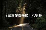 《富贵命理揭秘：八字特征解析之道》