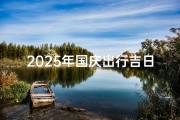 2025年国庆出行吉日