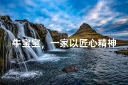 牛宝宝，一家以匠心精神打造牛肉美食的温馨餐厅