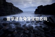 萱字适合兔宝宝取名吗_《萱字寓意美好，适合兔宝宝取名精选》