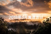 2018年3月黄道吉日：最佳良辰吉日精选