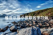 维吾尔族小孩取名字习俗
