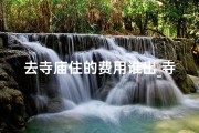 去寺庙住的费用谁出_寺庙住宿费用，究竟谁买单？