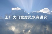工厂大门宽度风水有讲究吗