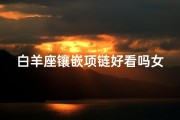 白羊座镶嵌项链好看吗女生