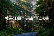 牡丹江哪个寺庙可以求签-牡丹江哪个寺庙可以求签的