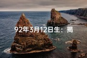 92年3月12日生：揭秘独特命格之谜