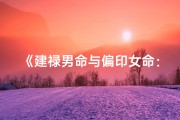 《建禄男命与偏印女命：命运格局解析》