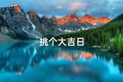 挑个大吉日