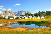 十二种坟堂放水的法诀_墓堂放水吉凶讲究：揭秘风水之谜