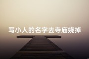 写小人的名字去寺庙娆掉,小人上写名字