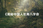 《揭秘中国人长寿八字命理之谜》