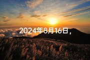 2024年8月16日，订缘良辰，幸福启程