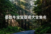 晏姓牛宝宝取名大全集名字—晏字适合牛宝宝嘛