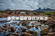 重庆求签寺庙四块解签