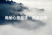 揭秘心里数字：测吉凶的神秘法则