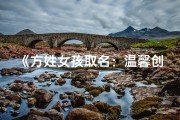 《方姓女孩取名：温馨创意，寓意美好》