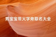 男宝宝带火字旁取名大全、男孩名字带火字旁的哪些寓意好一点