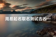 周易起名取名测试吉凶—《周易取名测吉凶：揭秘姓名奥秘》