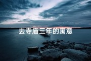 去寺庙三年的寓意