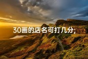 30画的店名可打几分;38画店名吉凶查询大全：揭秘命名奥秘，助力店铺兴旺