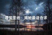 寻宝圣地：揭秘最适合求签的神秘寺庙