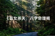 《盲女杀夫：八字命理揭秘惊人真相》