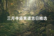 三月寺庙黄道吉日精选