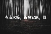 寺庙求签，祈福安康，愿君好运连连