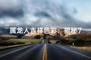 属龙人吉祥色彩：揭秘76年龙年出生者的幸运色
