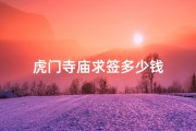 虎门寺庙求签多少钱