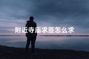附近寺庙求签怎么求