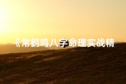 《常鹤鸣八字命理实战精解秘籍》