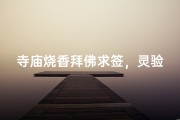 寺庙烧香拜佛求签，灵验准吗？揭秘神秘求签过程