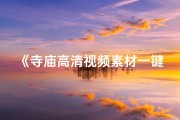 《寺庙高清视频素材一键下载》