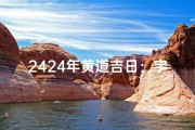 2424年黄道吉日：宇宙盛宴，择日启航