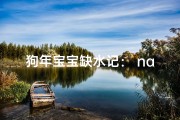狗年宝宝缺水记： naming the thirst away