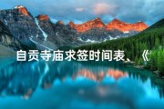 自贡寺庙求签时间表、《自贡寺庙求签时间表：每日祈福时刻揭晓》