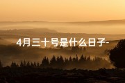 4月三十号是什么日子-四月三十号：黄道吉日，宜嫁娶？