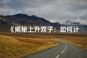 《揭秘上升双子：如何计算命格奥秘》