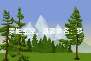 罗姓宝宝，温馨命名：罗悦心