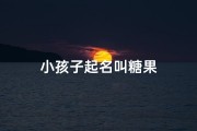 小孩子起名叫糖果