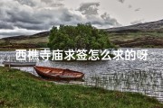 西樵寺庙求签怎么求的呀_西樵寺庙求签秘法：如何准确求取灵签