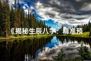《揭秘生辰八字：精准预测儿女命运之谜》