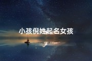 小孩倪姓起名女孩