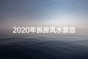 2020年拆房风水禁忌_《拆房风水吉凶图解视频大全全解析》