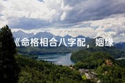 《命格相合八字配，姻缘美满人生路》
