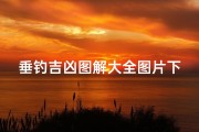 垂钓吉凶图解大全图片下载—垂钓 图