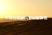 午时迁坟好吗吉凶图解视频-中午迁坟好不好