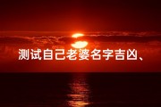 测试自己老婆名字吉凶、《测测老婆名字吉凶，揭秘幸福密码》